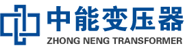 枝江油浸式变压器,枝江变压器生产厂家_枝江中能变压器厂家欢迎您